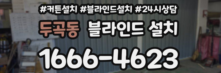 두곡동 블라인드 설치