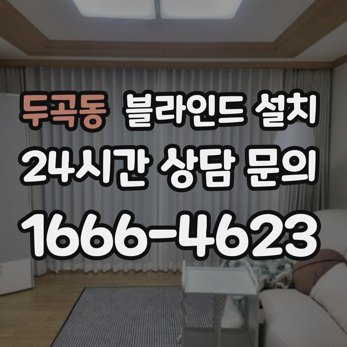 두곡동 블라인드 설치