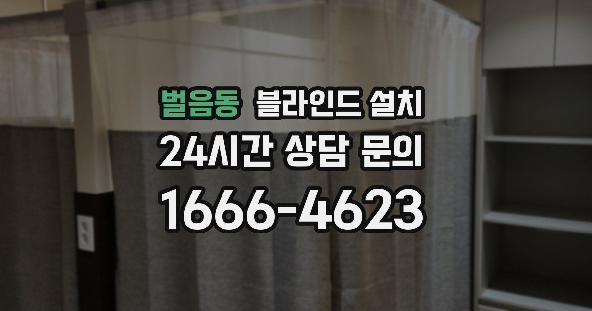 벌음동 블라인드 설치