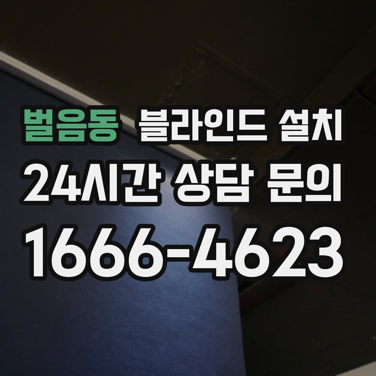 벌음동 블라인드 설치