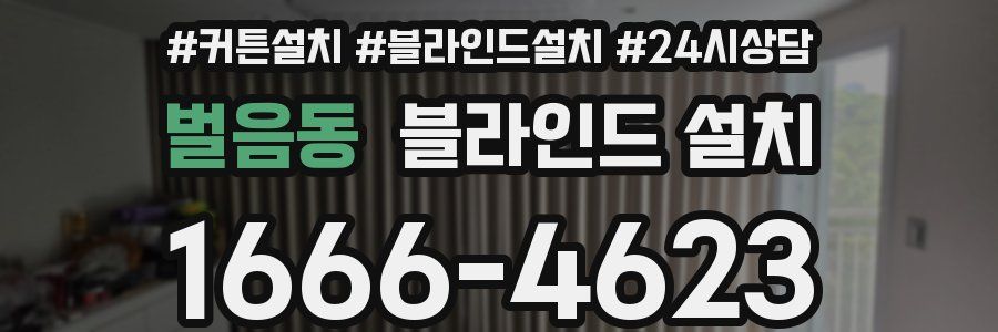 벌음동 블라인드 설치