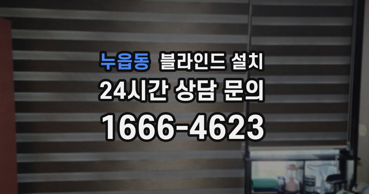 누읍동 블라인드 설치