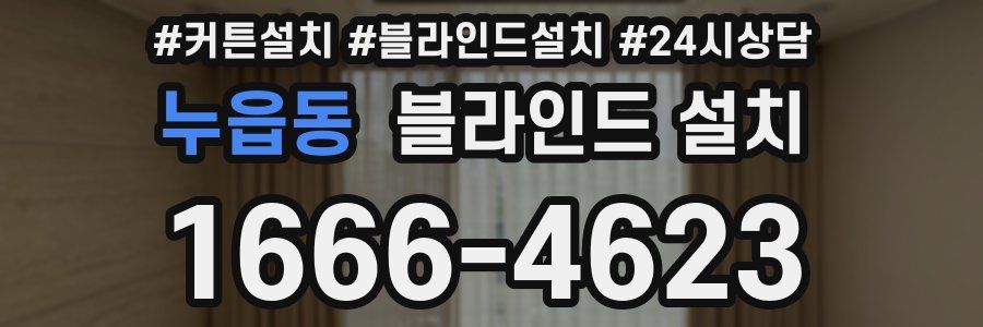 누읍동 블라인드 설치