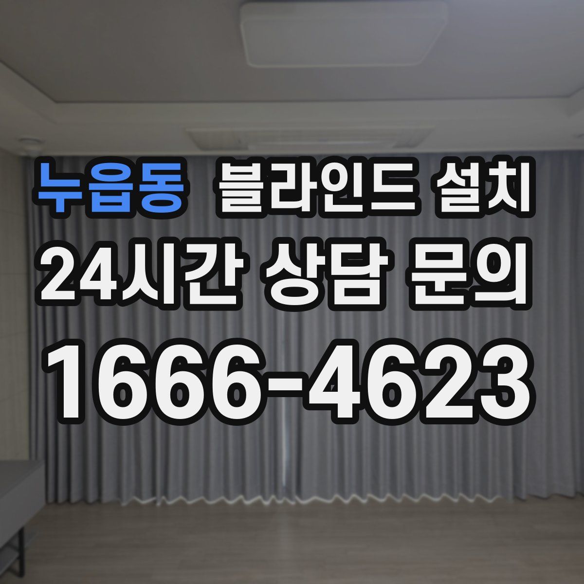 누읍동 블라인드 설치