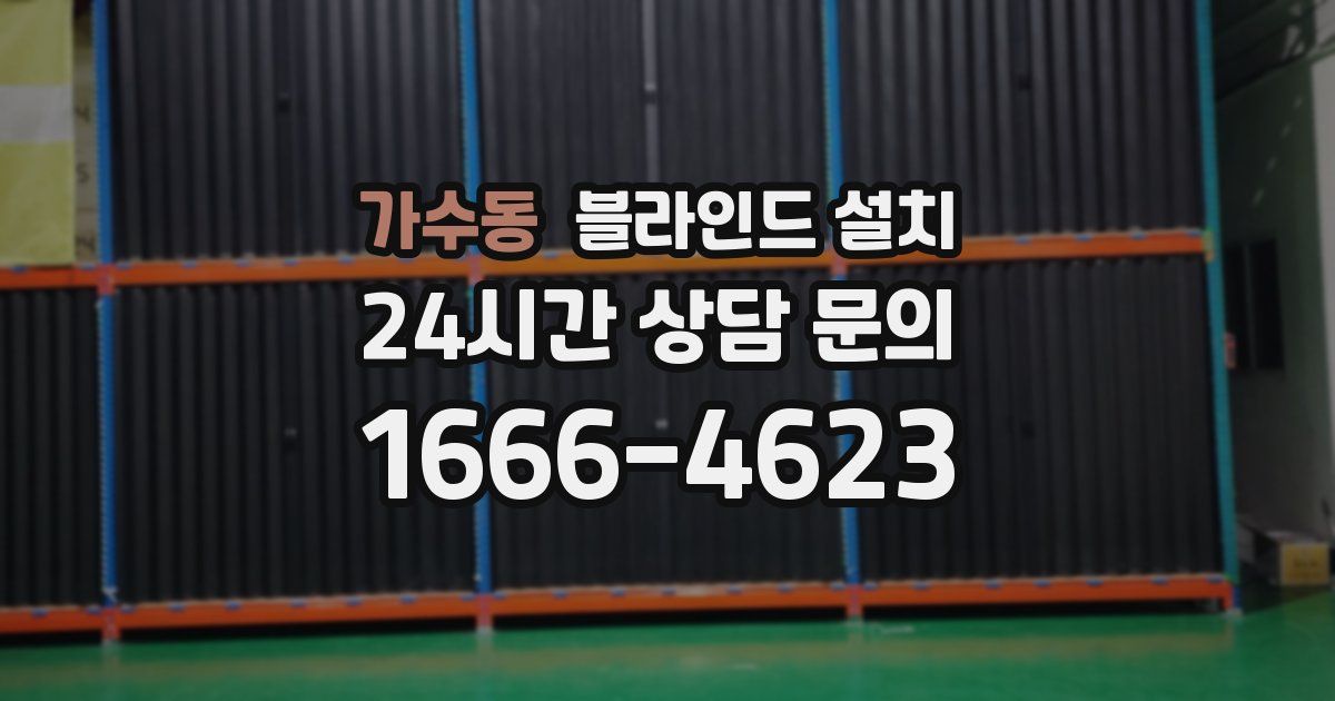 가수동 블라인드 설치