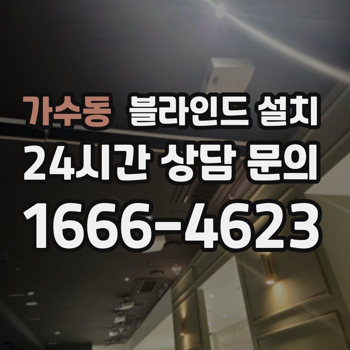 가수동 블라인드 설치