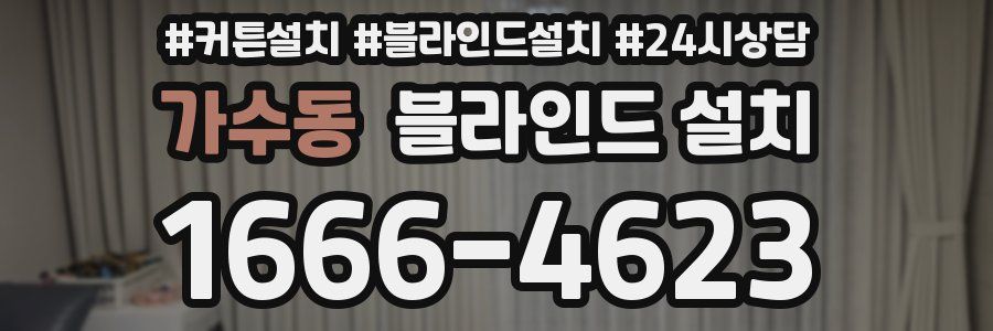 가수동 블라인드 설치