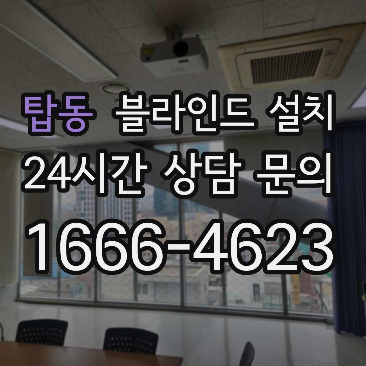 탑동 블라인드 설치