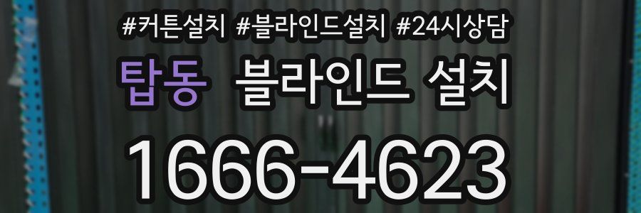 탑동 블라인드 설치