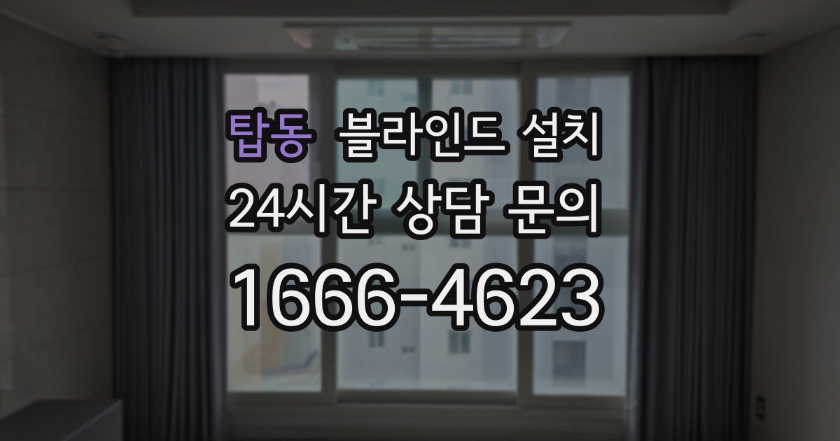 탑동 블라인드 설치