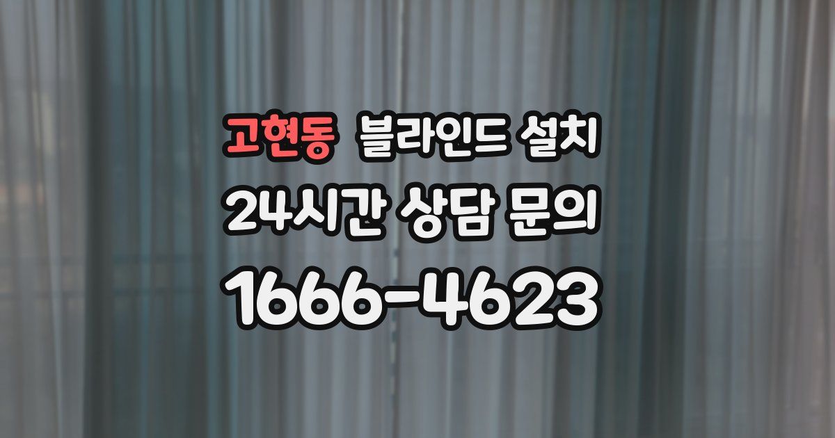 고현동 블라인드 설치