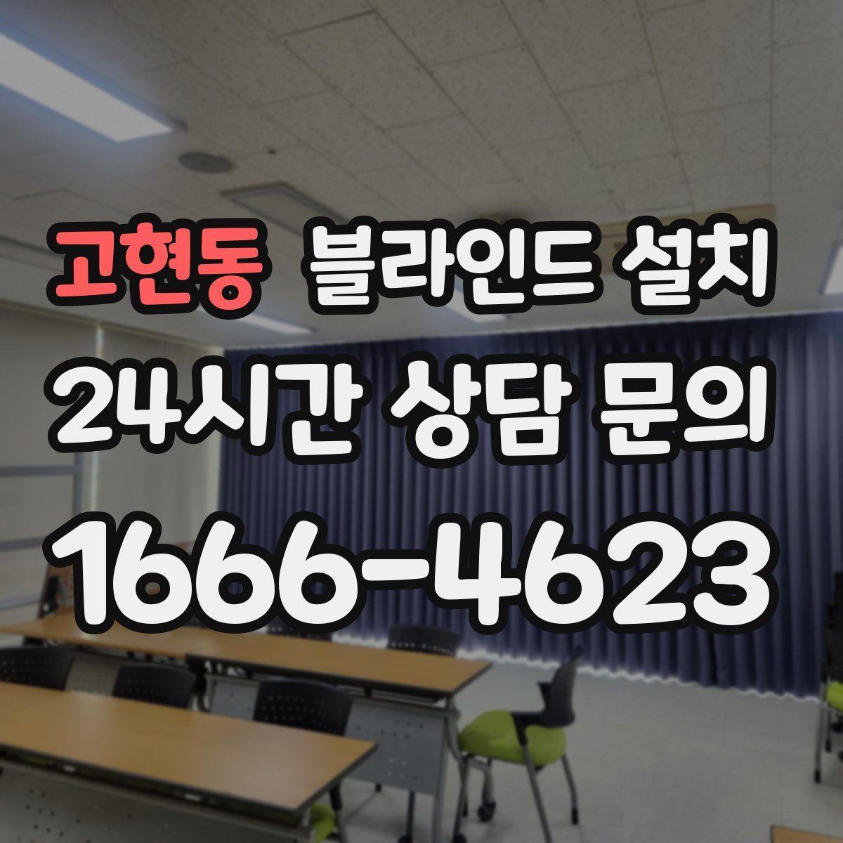 고현동 블라인드 설치