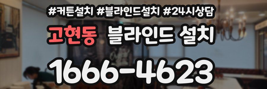 고현동 블라인드 설치