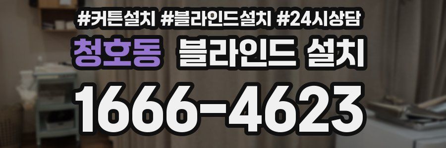 청호동 블라인드 설치