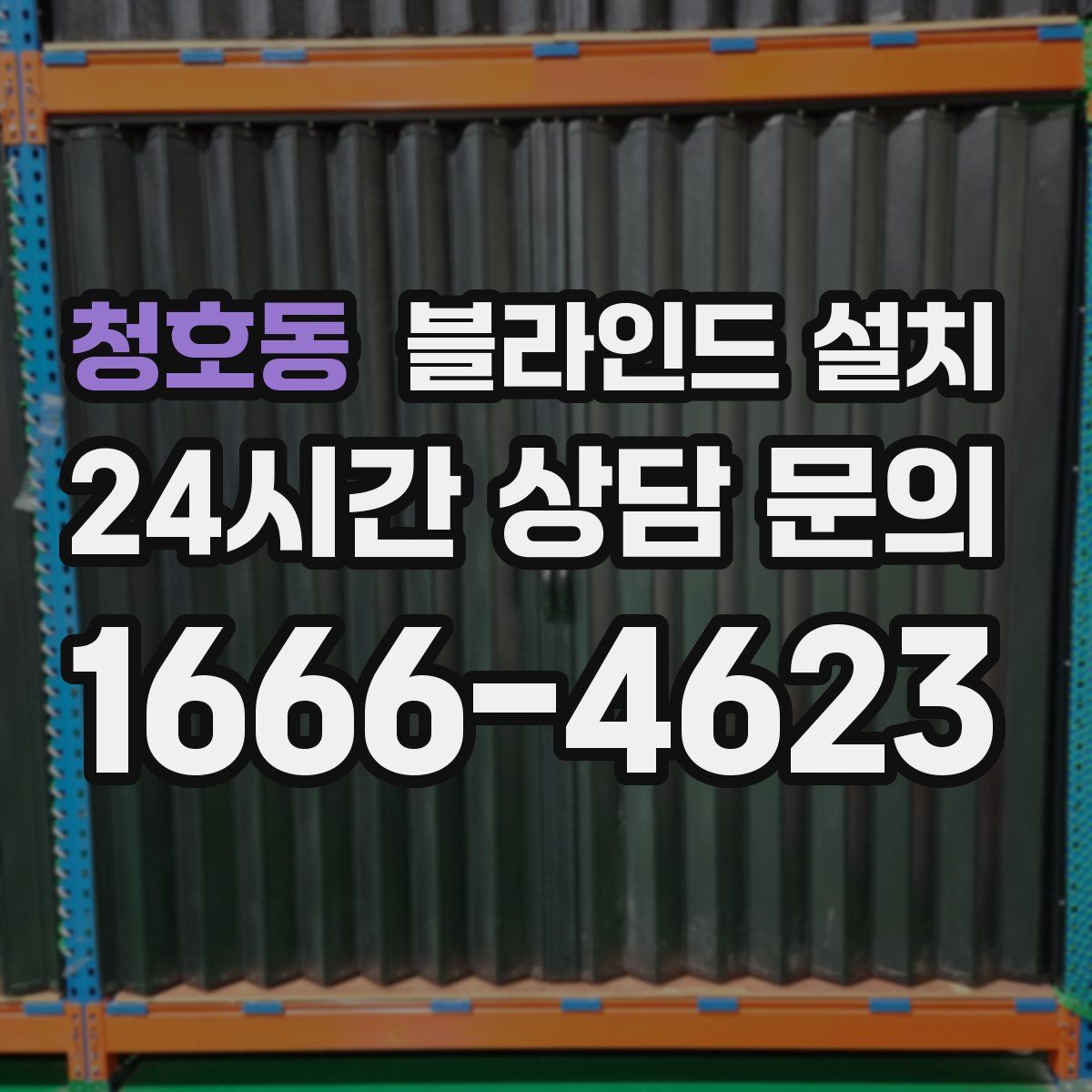 청호동 블라인드 설치