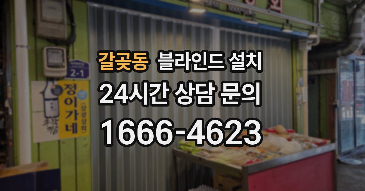 갈곶동 블라인드 설치