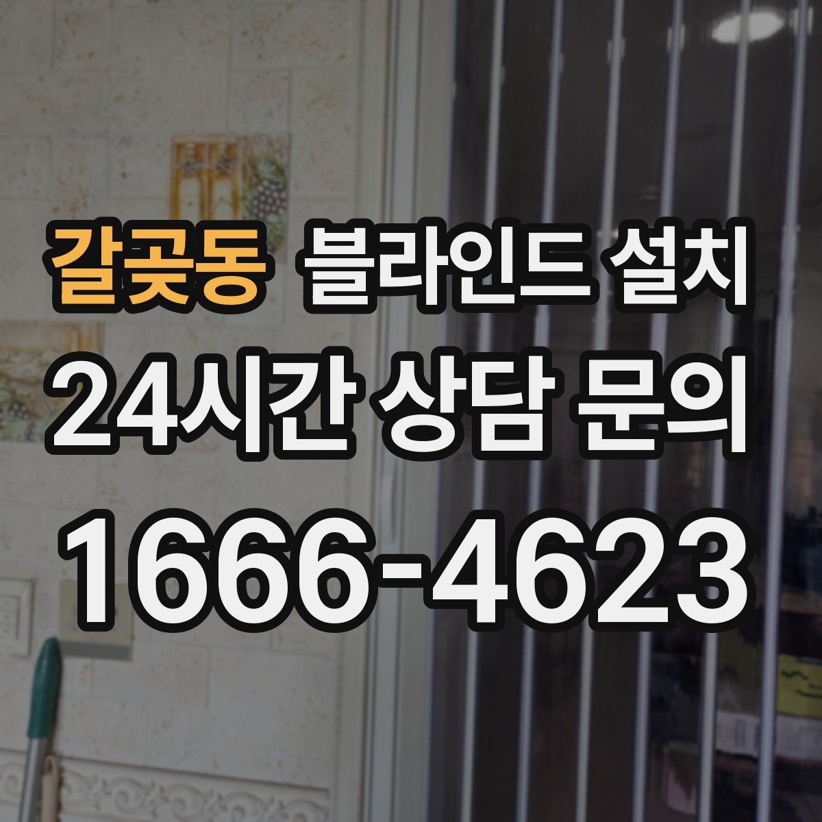 갈곶동 블라인드 설치