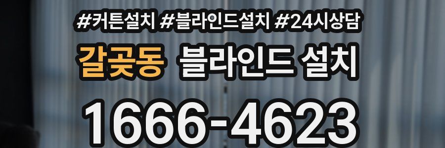 갈곶동 블라인드 설치