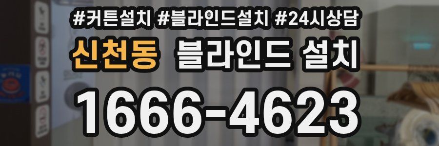 신천동 블라인드 설치