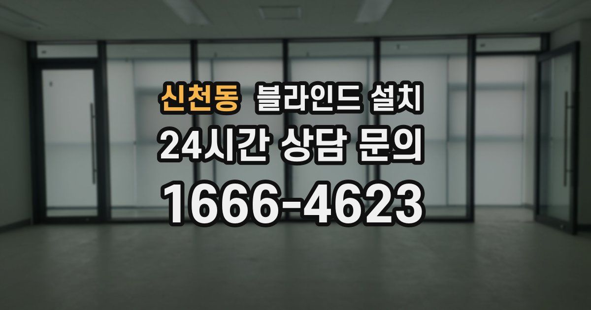신천동 블라인드 설치
