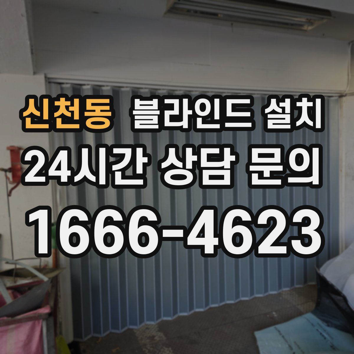 신천동 블라인드 설치