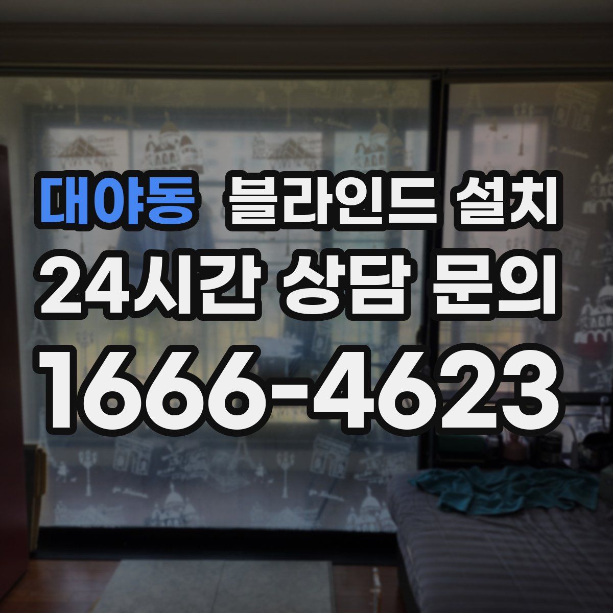대야동 블라인드 설치