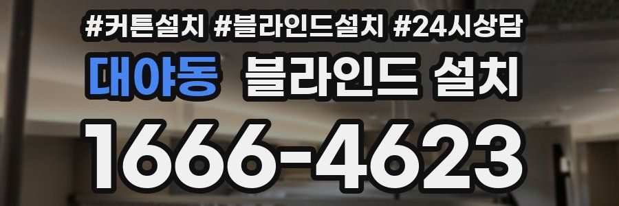 대야동 블라인드 설치