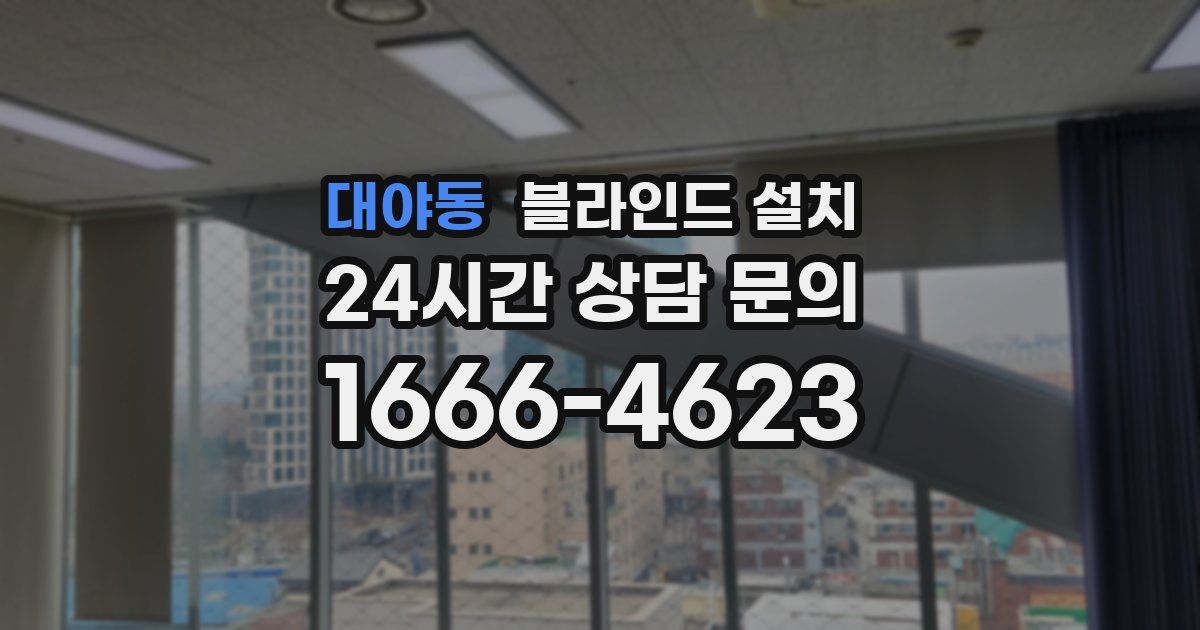 대야동 블라인드 설치