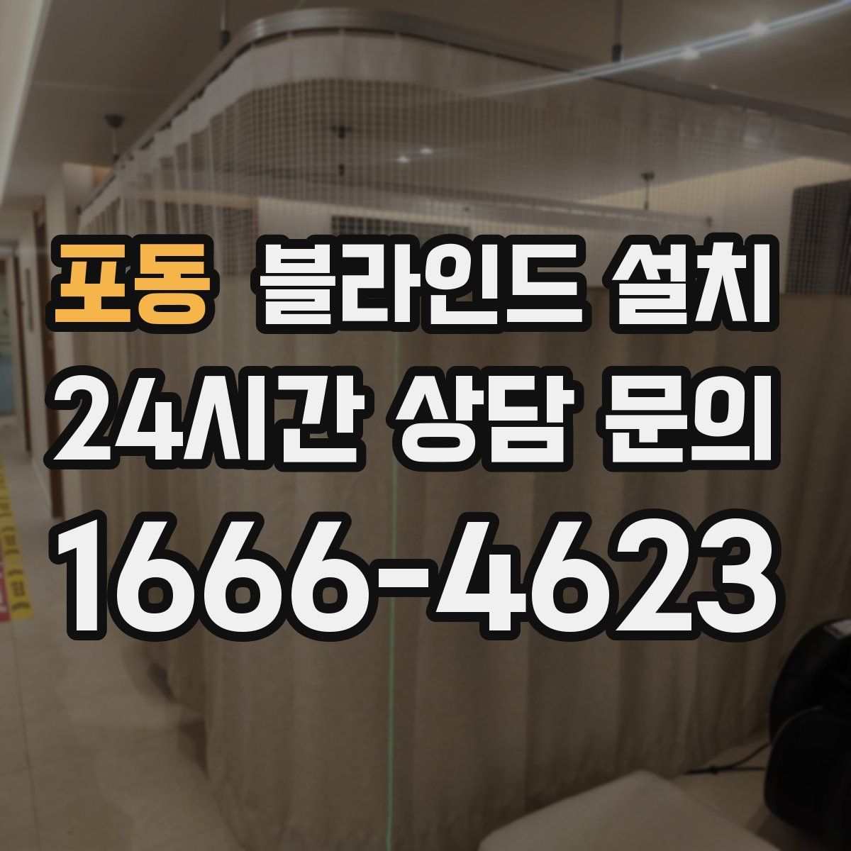 포동 블라인드 설치