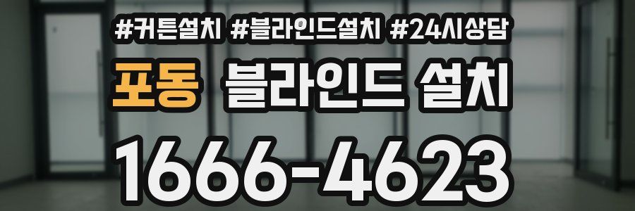포동 블라인드 설치