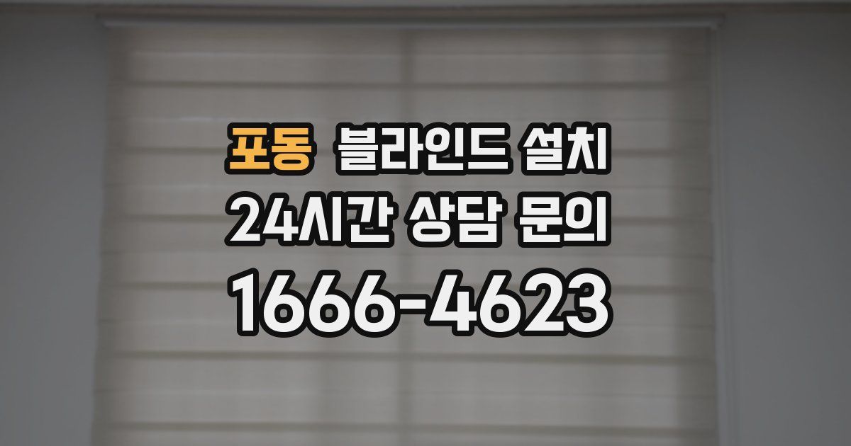 포동 블라인드 설치