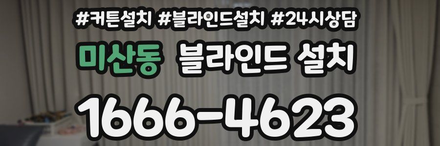미산동 블라인드 설치