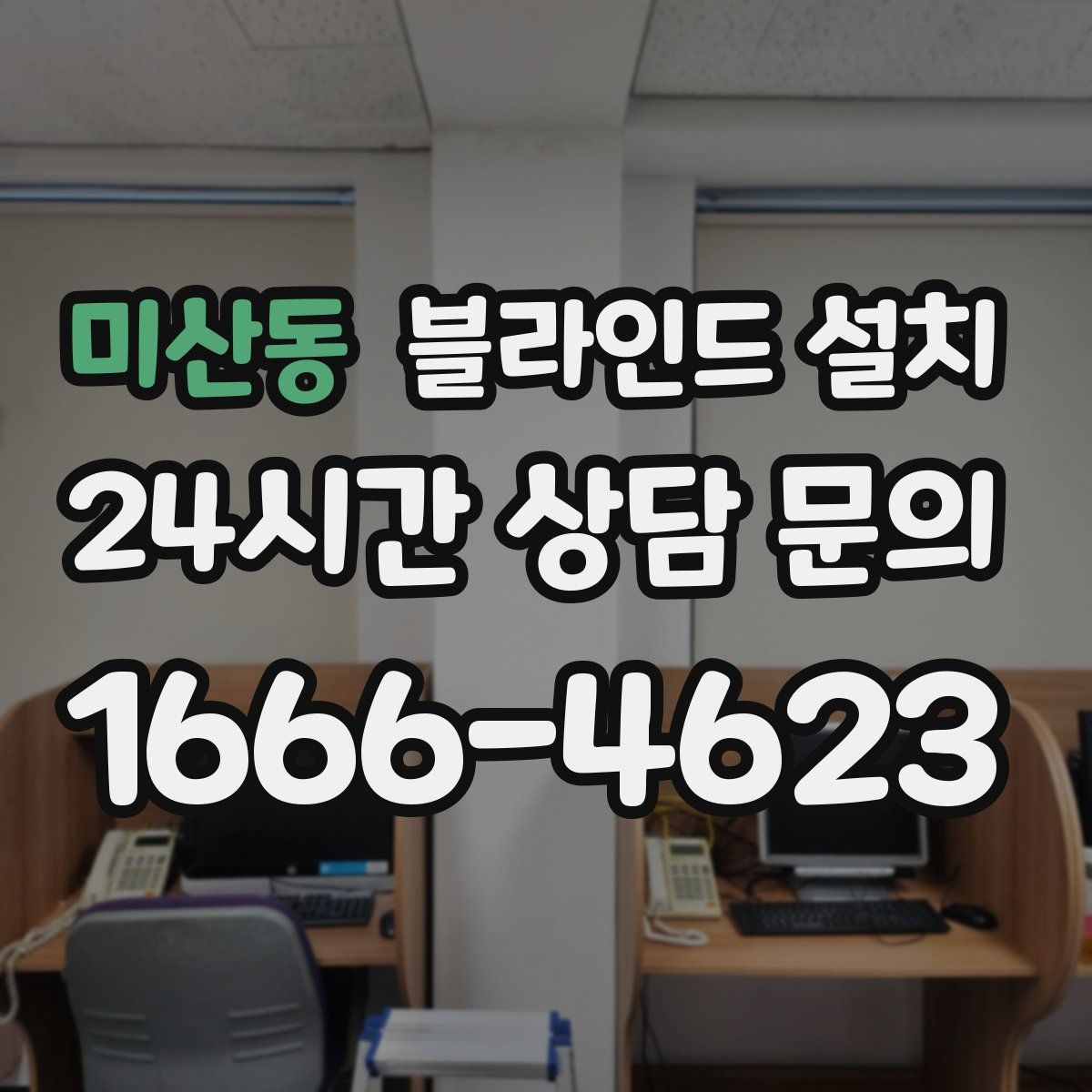 미산동 블라인드 설치