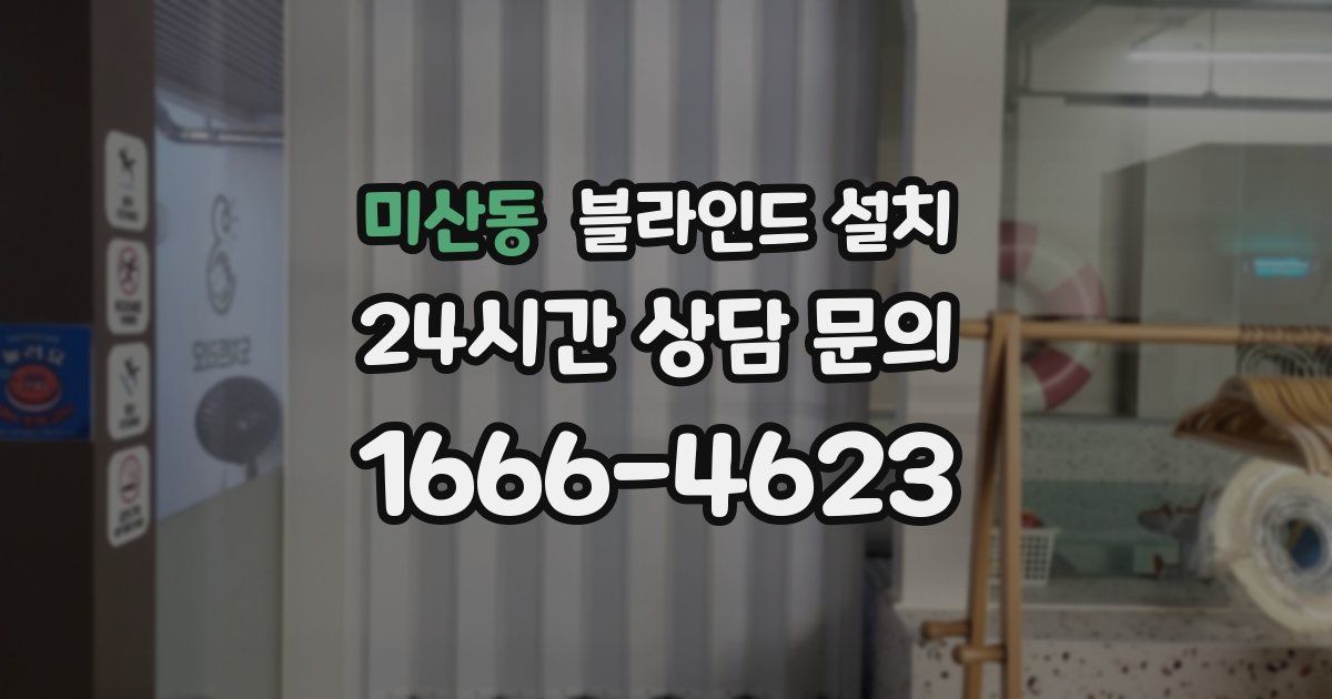 미산동 블라인드 설치