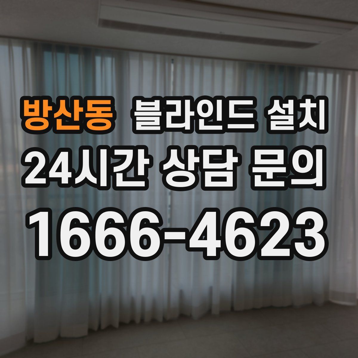방산동 블라인드 설치