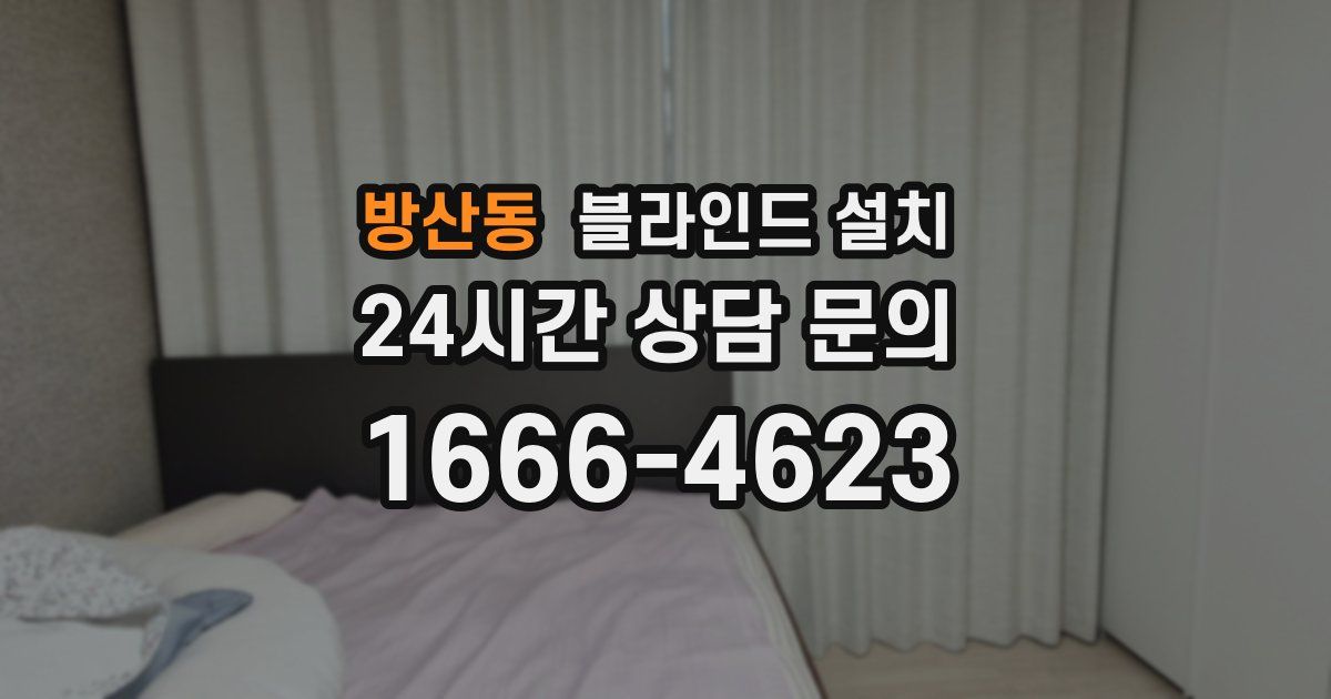 방산동 블라인드 설치