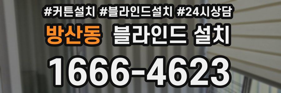 방산동 블라인드 설치