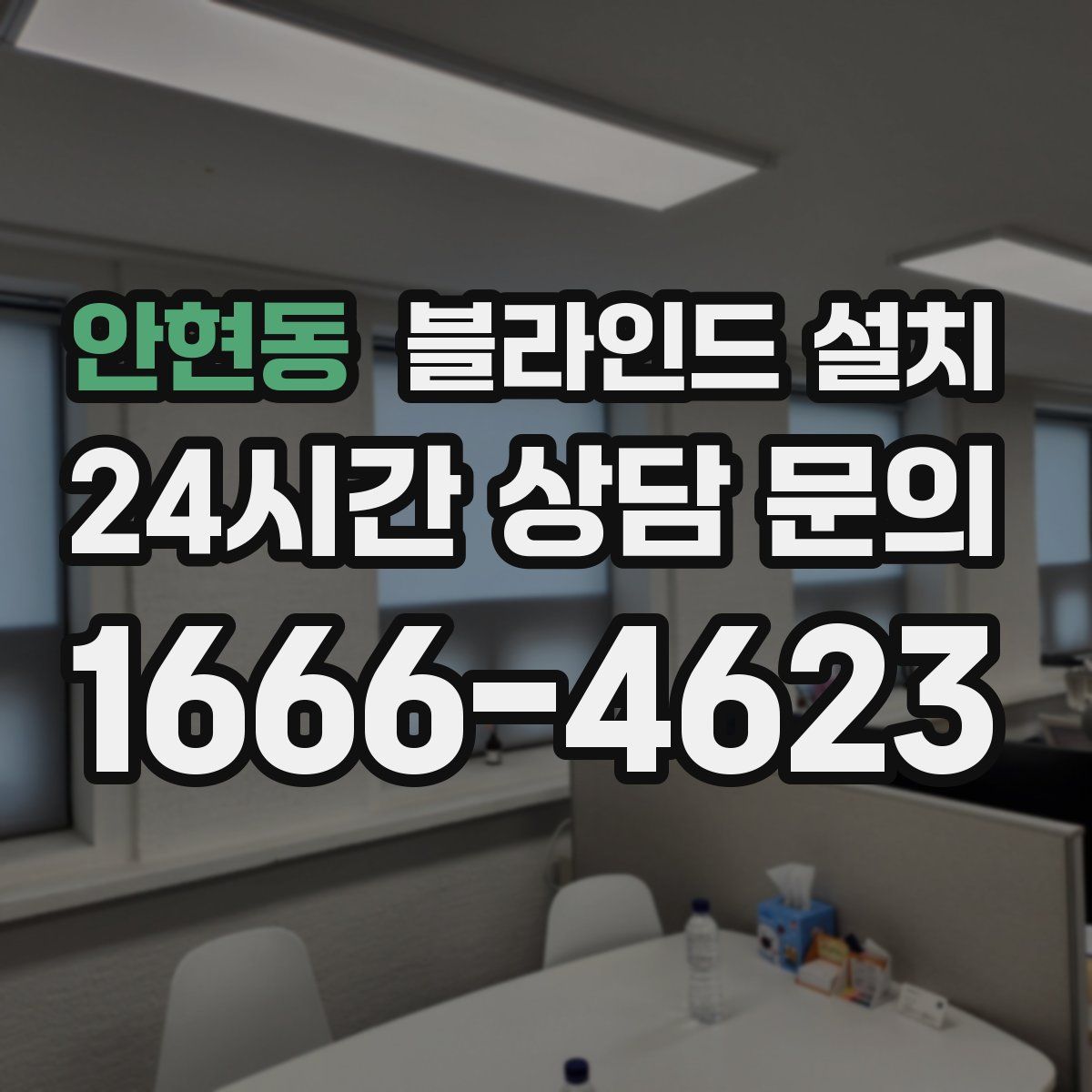 안현동 블라인드 설치