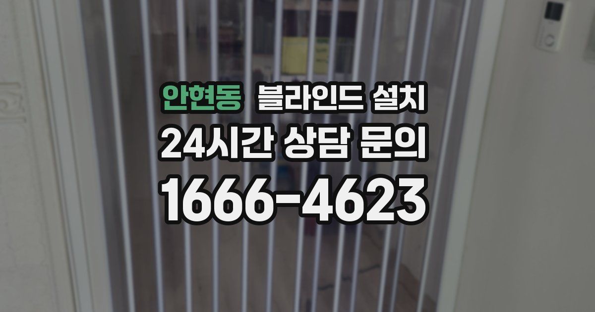 안현동 블라인드 설치