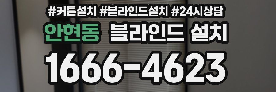 안현동 블라인드 설치