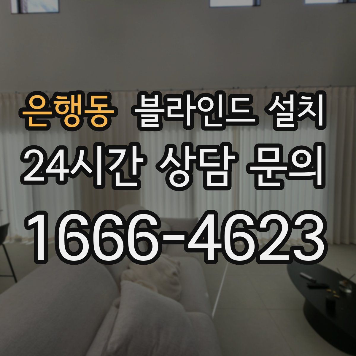 은행동 블라인드 설치