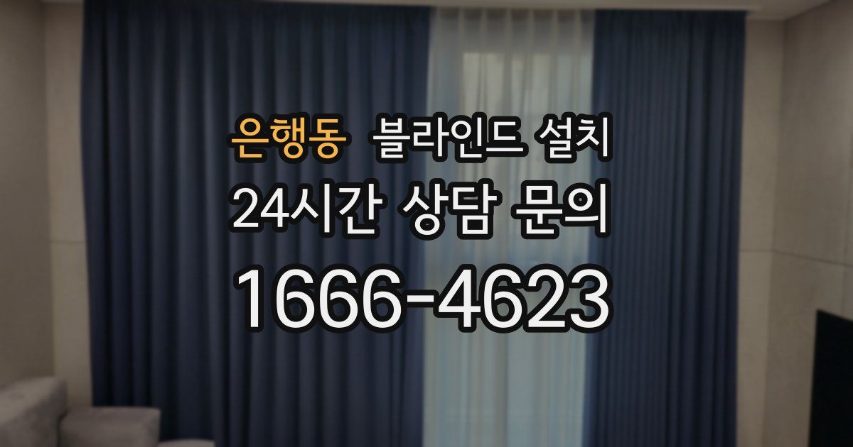 은행동 블라인드 설치
