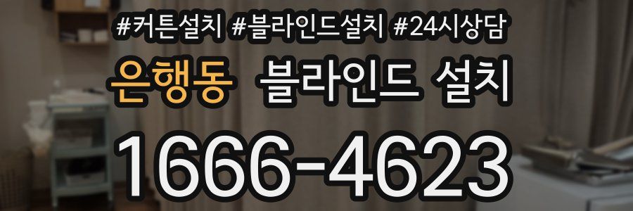 은행동 블라인드 설치