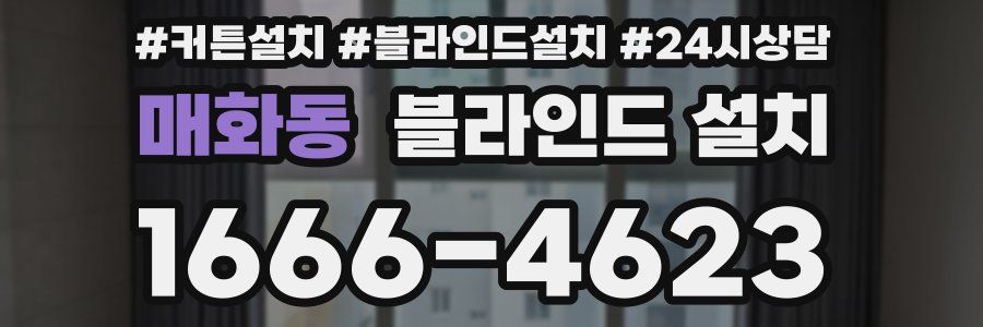 매화동 블라인드 설치