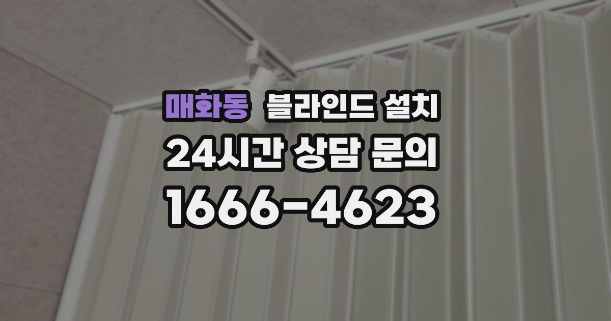 매화동 블라인드 설치