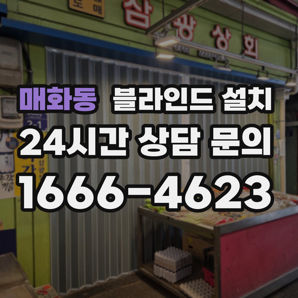 매화동 블라인드 설치