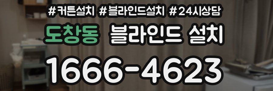 도창동 블라인드 설치
