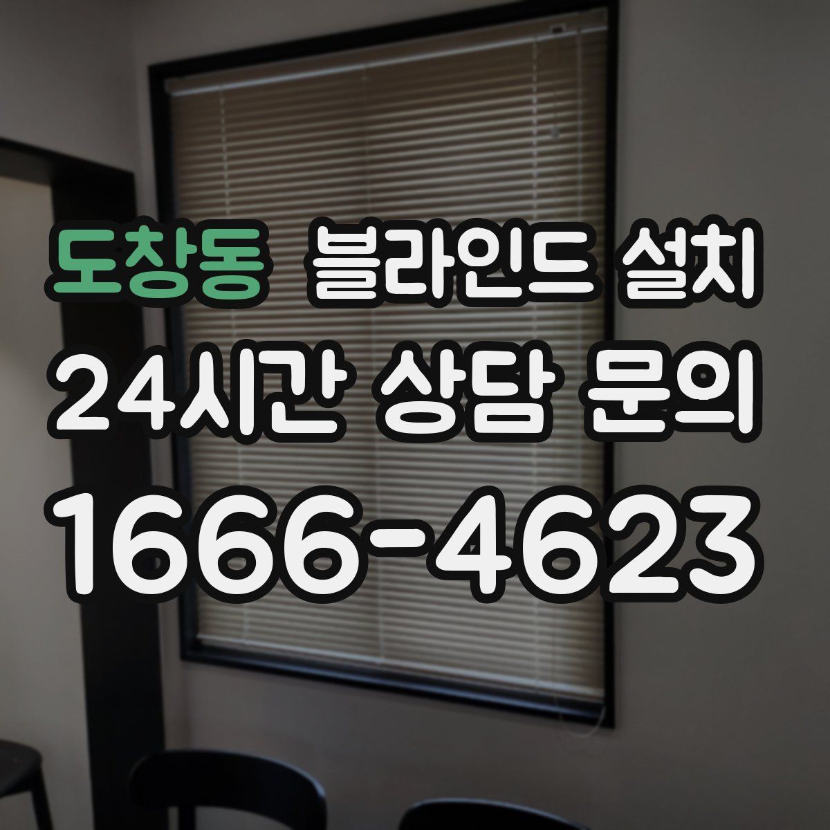 도창동 블라인드 설치