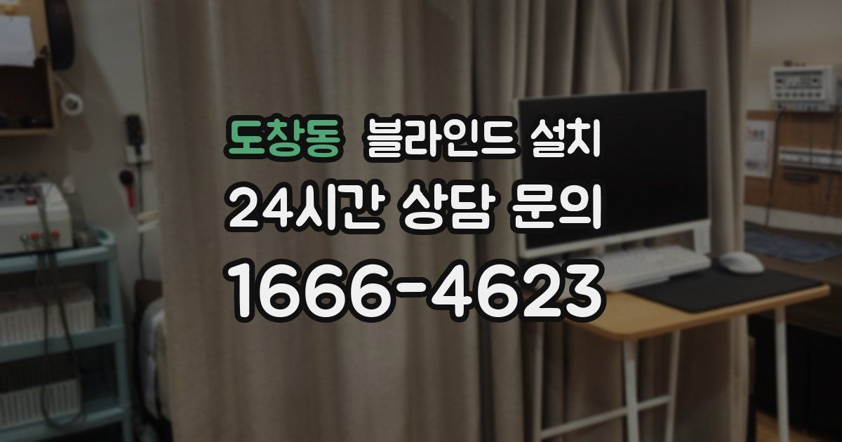 도창동 블라인드 설치