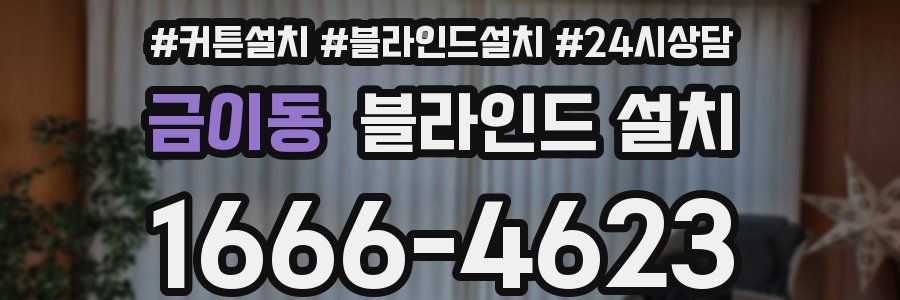 금이동 블라인드 설치